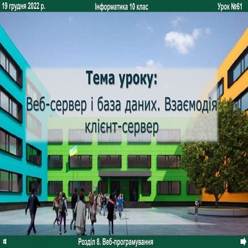 10_klas_61_urok.ppsx