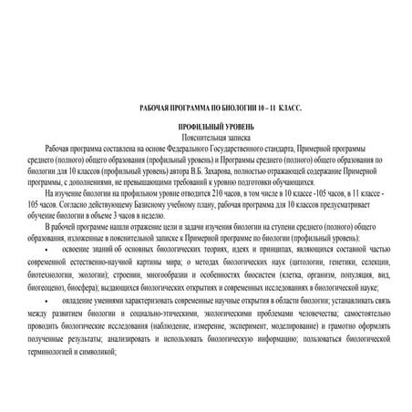 Рабочая программа профильного уровня по биологии 10 класс