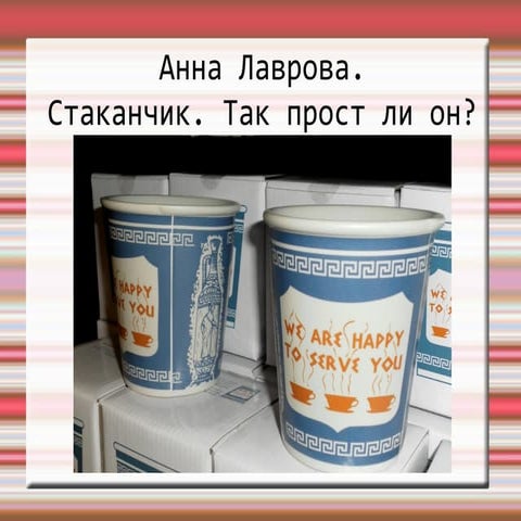 Стаканчик? Так прост ли он? - Анна Лаврова