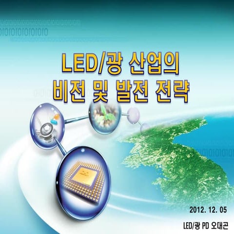 10 알앤디지식포럼 led-광_20121205