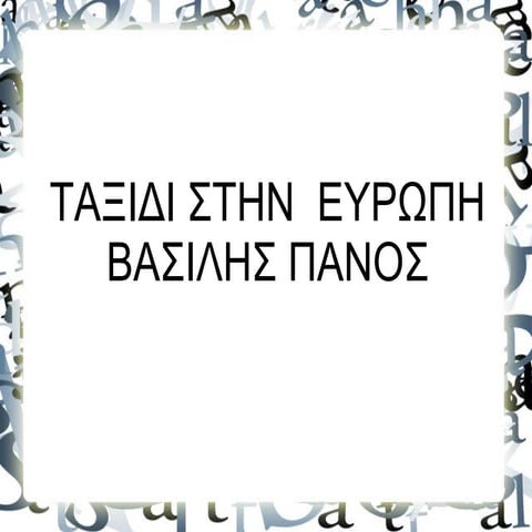 Ταξίδι στο Βέλγιο (ΣΤ2) | PPT