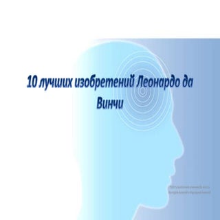 10 luchshikh izobreteniy_leonardo_d...