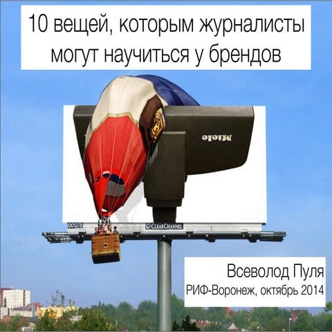 10 вещей, которым журналисты могут научиться у брендов