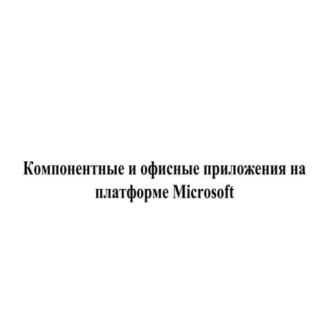 10 компонентные и офисные приложения на платформе microsoft