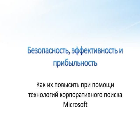 Microsoft FAST Enterprise Search for Customer Insight, Productivity & GRC