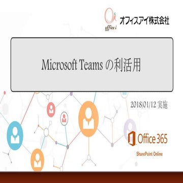 [オフィスアイ]オンラインセミナー "Microsoft Teams の利活用"