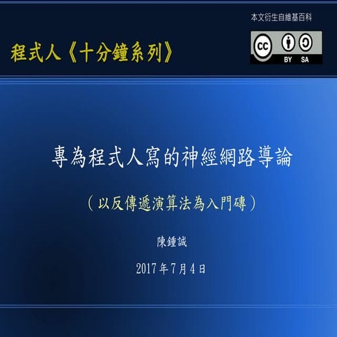 專為程式人寫的神經網路導論  (以反傳遞演算法為入門磚) 