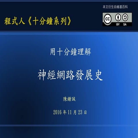 用十分鐘理解 《神經網路發展史》