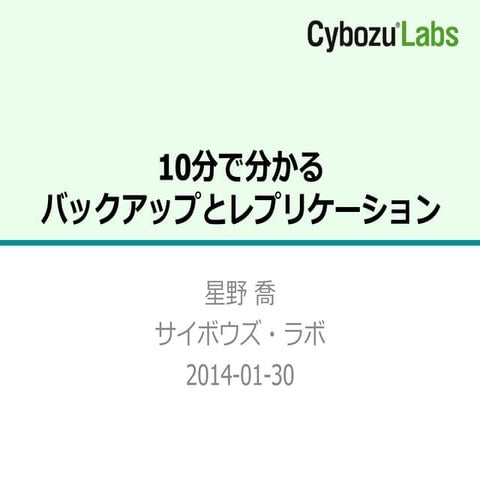 10分で分かるバックアップとレプリケーション