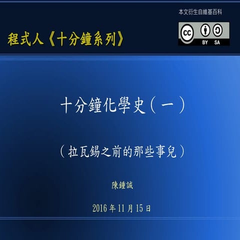 十分鐘化學史 (一)  《拉瓦錫之前的那些事兒》