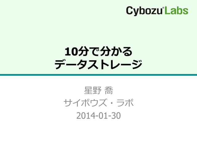 10分で分かるデータストレージ