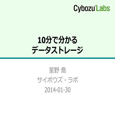 10分で分かるデータストレージ