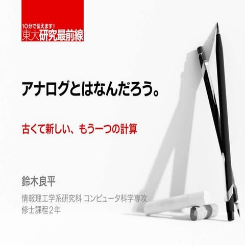 アナログとはなんだろう。―古くて新しい、もう一つの計算―