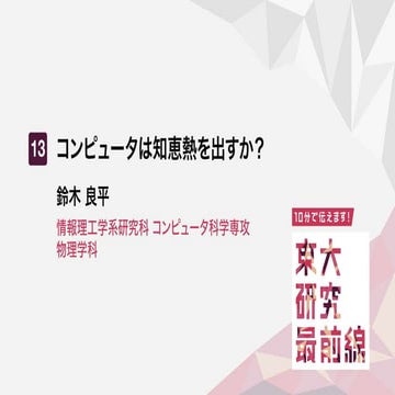 コンピュータは知恵熱を出すか？