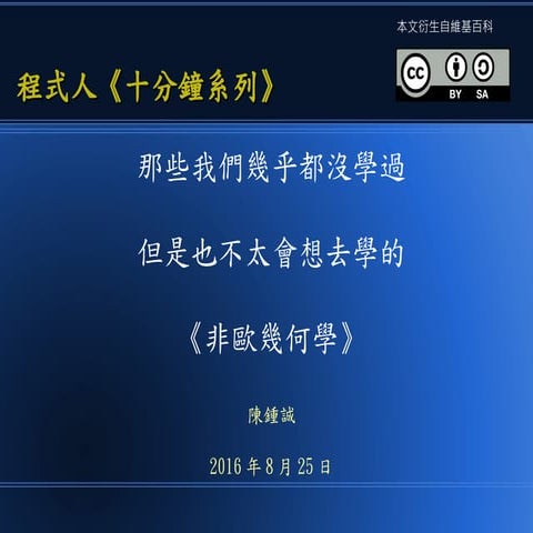 那些我們幾乎都沒學過 ，但是也不太會想去學的  《非歐幾何學》