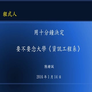 用十分鐘決定要不要念大學《資訊工程系》