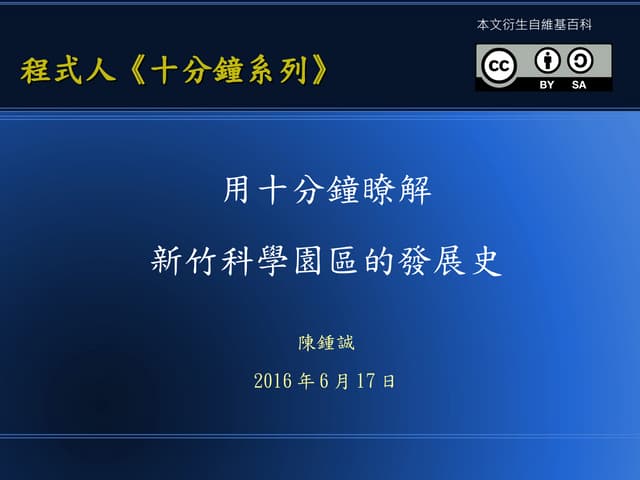 用十分鐘瞭解  新竹科學園區的發展史