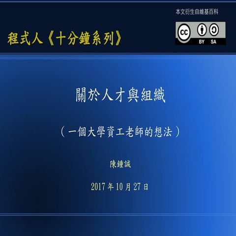 關於人才與組織  (一個大學資工老師的想法)