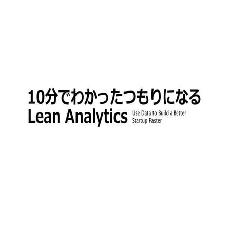 10分でわかったつもりになるLean Analytics_10min lean analytics