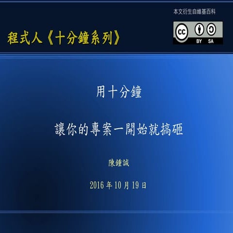 用十分鐘《讓你的專案一開始就搞砸》！