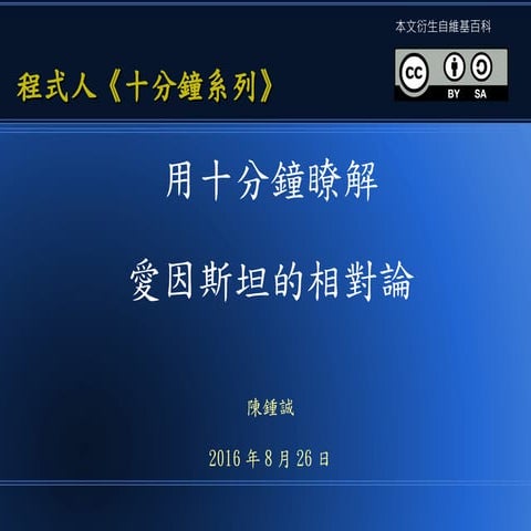 用十分鐘瞭解  愛因斯坦的相對論