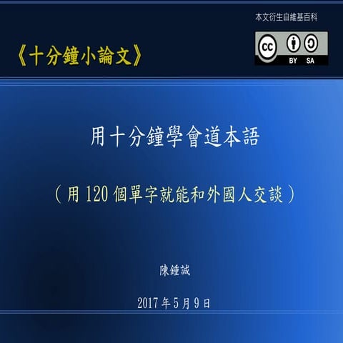 用十分鐘學會道本語  (用120個單字就能和外國人交談)