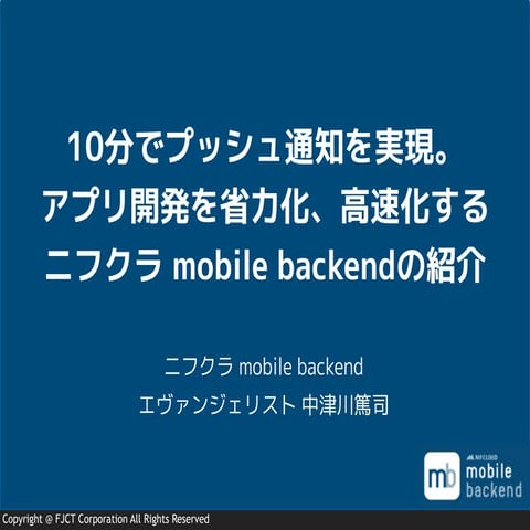 10分でプッシュ通知を実現。アプリ開発を省力化、高速化するニフクラ mobile backendの紹介