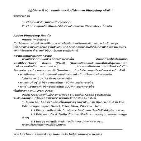 ปฏิบัติการที่ 10 __ตกแต่งภาพด้วยโปรแกรม_photoshop_ครั้งที่_1