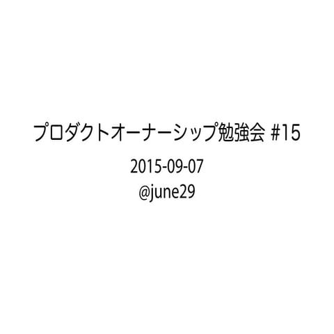 POとPOじゃない人の勉強会 第15回