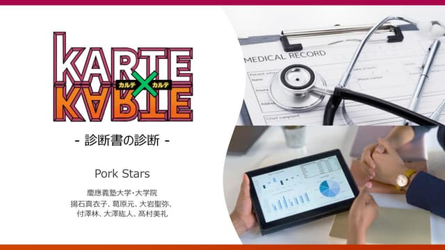優秀賞「Pork Stars」本選プレゼン資料（第18回データビジネス創造コンテスト）