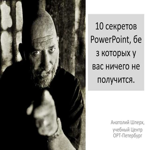 10 секретов power point, без которых у вас ничего не получится