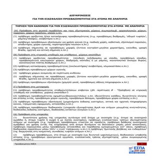 Διευκρινήσεις σχετικά με την εξασφά...