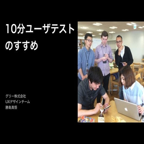 10分ユーザテストのすすめ