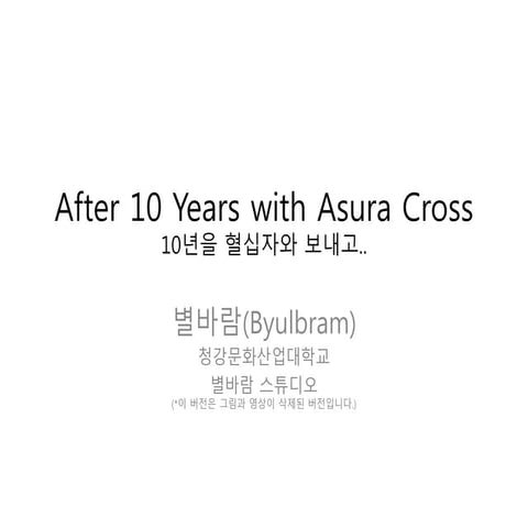 [GAMENEXT] 10년을 혈십자와 보내고.. (별바람 스튜디오)