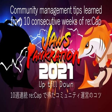 10週連続re capから学んだコミュニティ運営のコツ