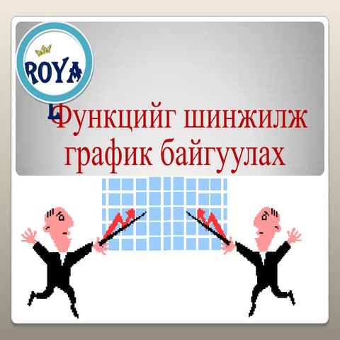 функц шинжлэх график байгуулах