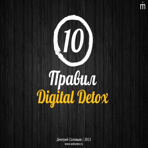 10 правил Digital Detox