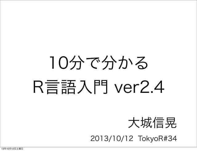 10分で分かるr言語入門ver2.4