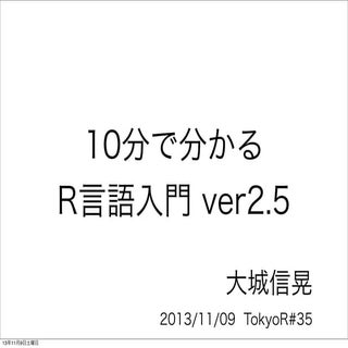 10分で分かるr言語入門ver2.5