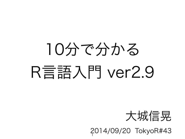 10分で分かるr言語入門ver2.9 14 0920 