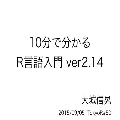 10分で分かるr言語入門ver2.14 15 0905