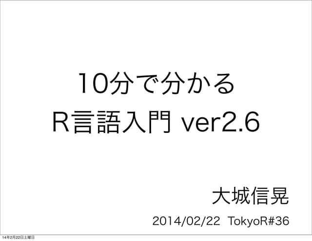 10分で分かるr言語入門ver2 6