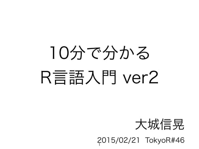 10分で分かるr言語入門ver2 upload用