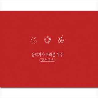 음악가가 바라본 우주