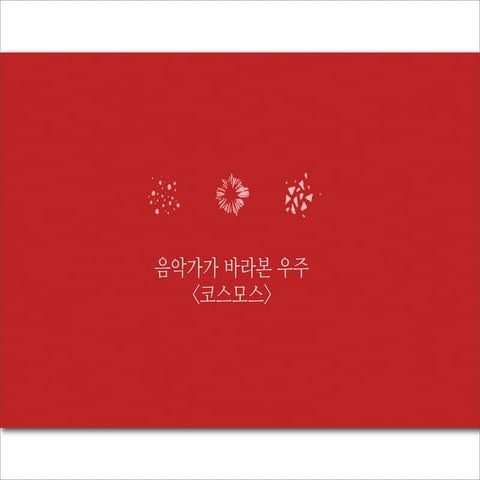 음악가가 바라본 우주