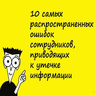 пр 10 ошибок сотрудников small 2013...