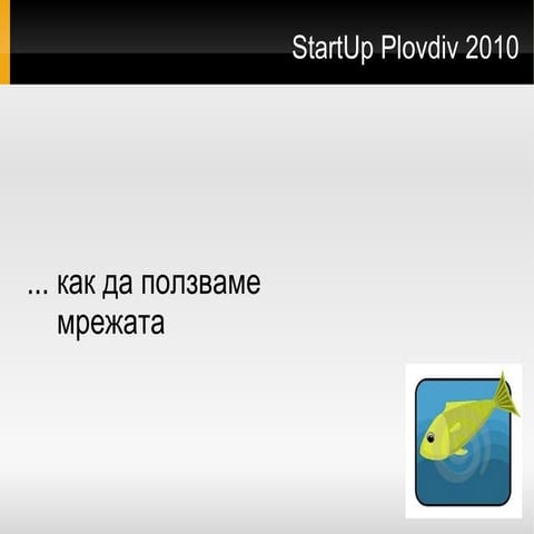 Ако дадеш на човек риба, ще го нахраниш за един ден, ако го научиш да ползва ...