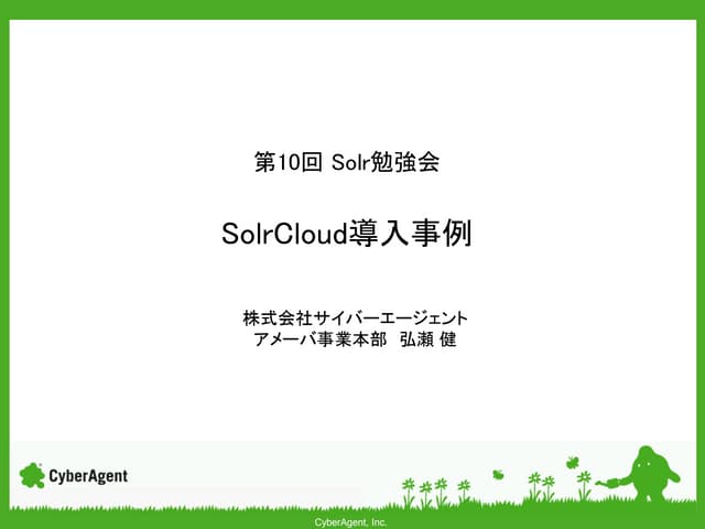 第10回solr勉強会 solr cloudの導入事例