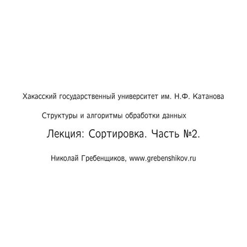 Лекция №10. Сортировка. Часть №2. Предмет "Структуры и алгоритмы обработки да...