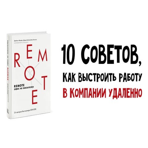10 советов, как выстроить работу в компании удаленно